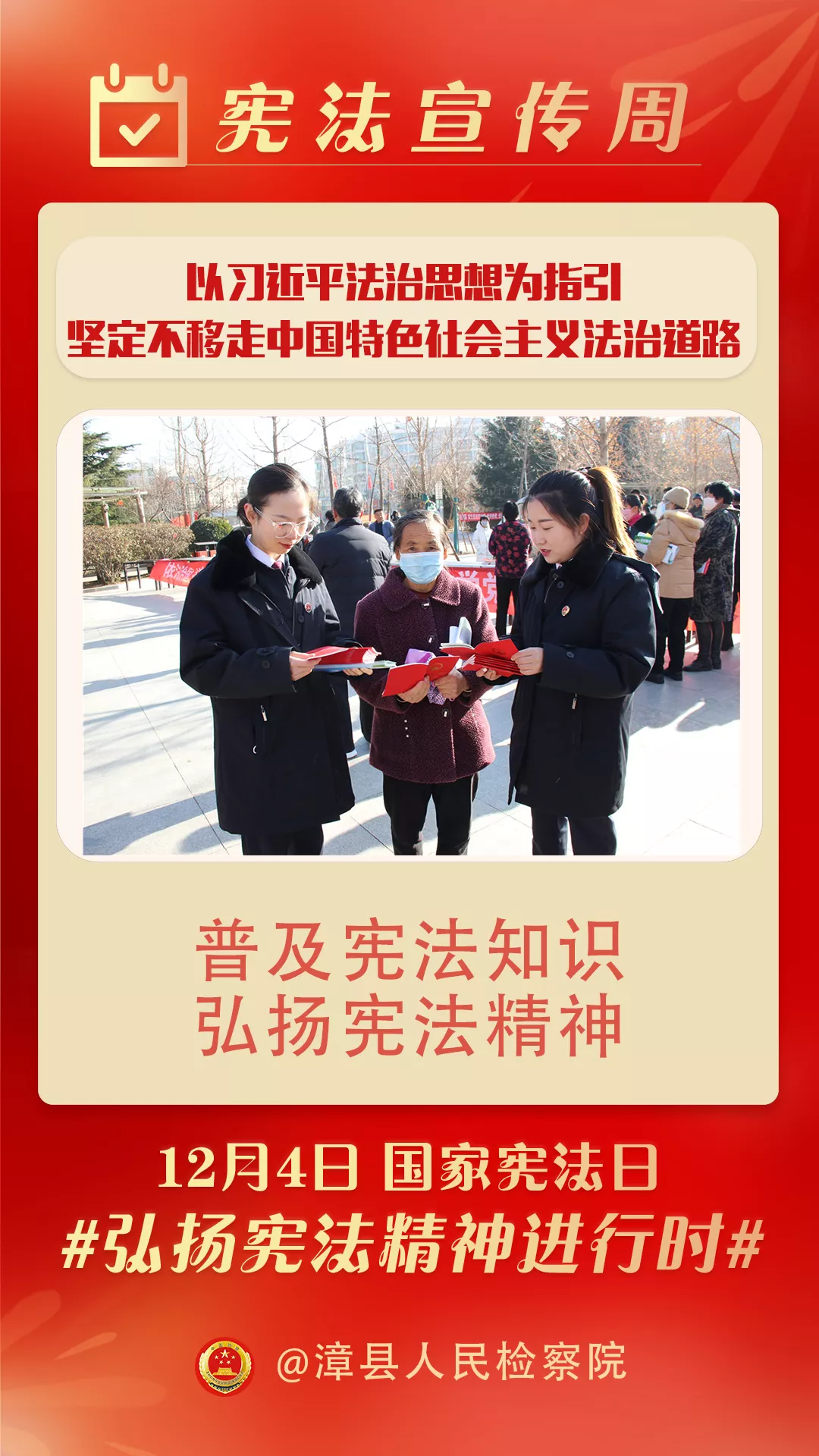【宪法宣传周】普及宪法知识 弘扬宪法精神