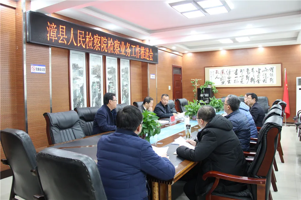 【检察业务】漳县人民检察院召开检察业务工作推进会
