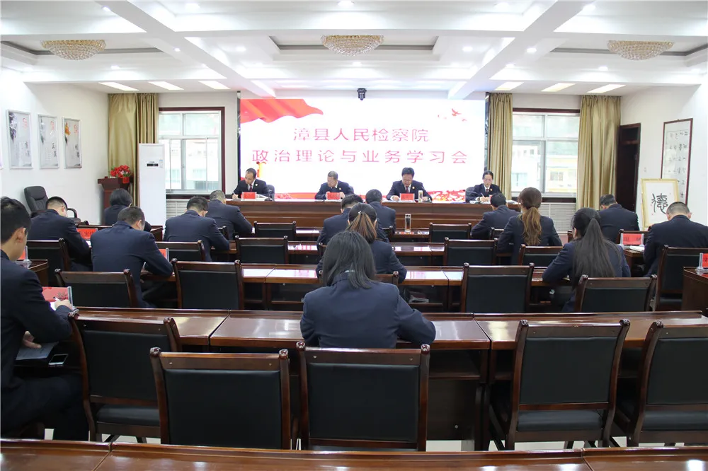 漳县人民检察院召开政治理论与业务学习会