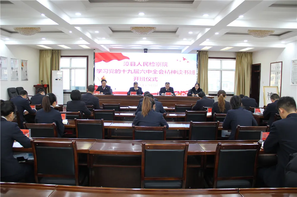 漳县人民检察院举行学习党的十九届六中全会精神读书班开班仪式
