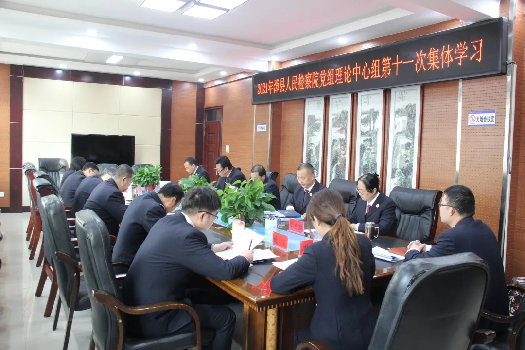 【专题学习】漳县人民检察院召开2021年党组理论中心组第十一次集体学习会议
