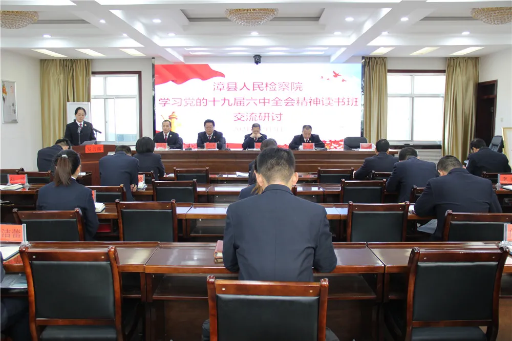 漳县人民检察院学习党的十九届六中全会精神读书班——交流研讨会