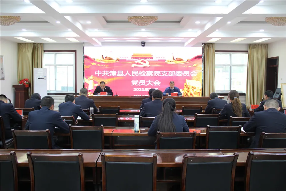 漳县人民检察院召开支部党员大会