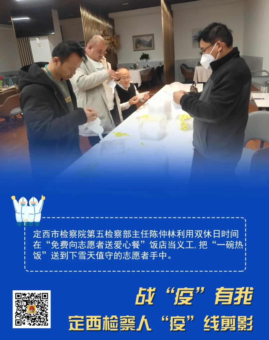 战“疫”有我——定西检察人“疫”线剪影