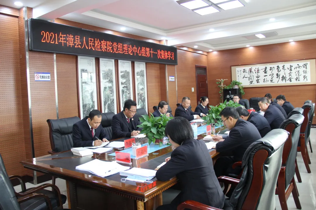 【专题学习】漳县人民检察院召开2021年党组理论中心组第十一次集体学习会议