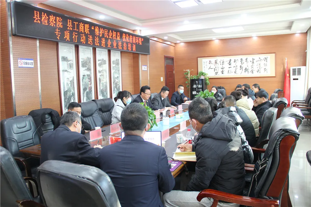 漳县人民检察院、县工商联组织召开“维护民企权益 优化营商环境”专项行动送法进企业法治培训