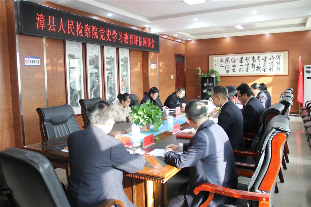【党史学习教育】漳县人民检察院召开党史学习教育评估座谈会