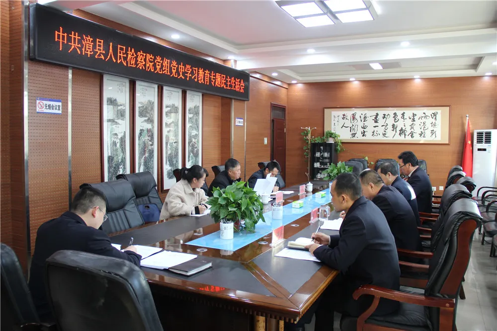 漳县人民检察院召开党史学习教育专题民主生活会