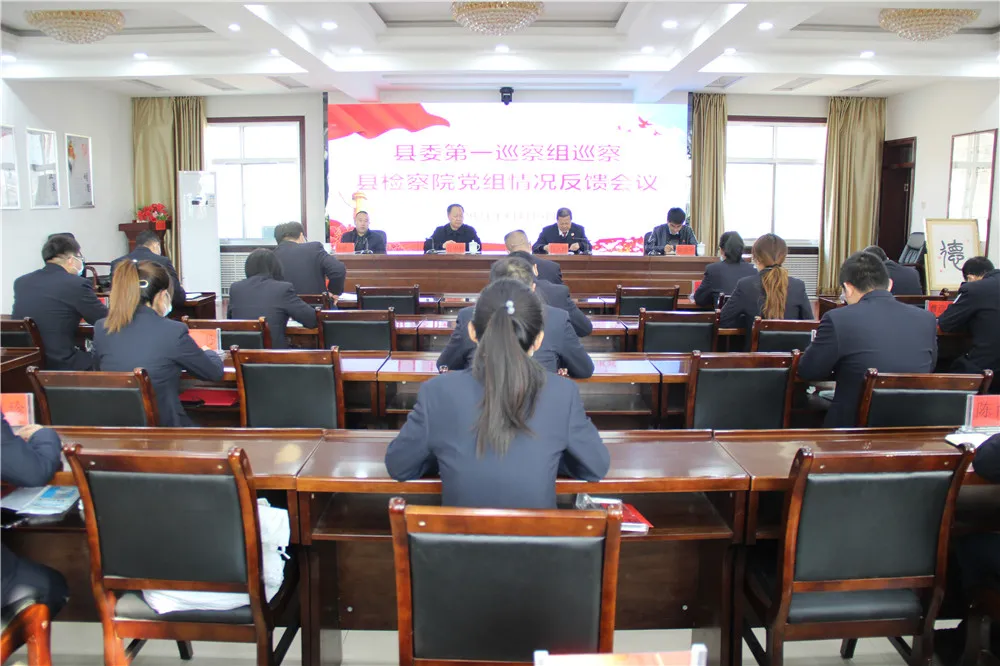 十五届县委第五轮常规巡察第一巡察组巡察县检察院党组情况反馈会议召开