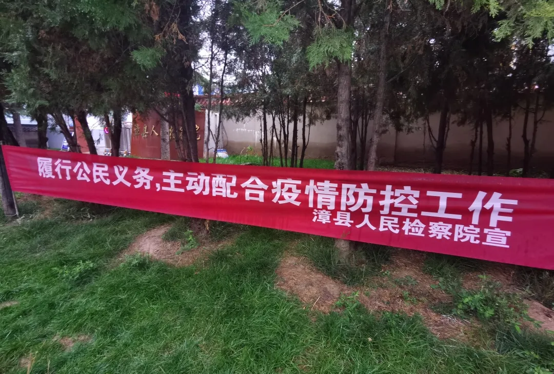 迅速行动！漳县人民检察院多措并举抓实疫情防控工作
