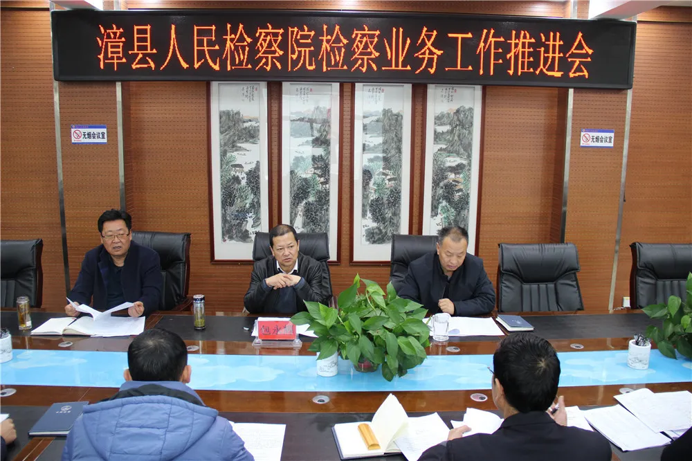 【检察业务】漳县人民检察院召开检察业务工作推进会