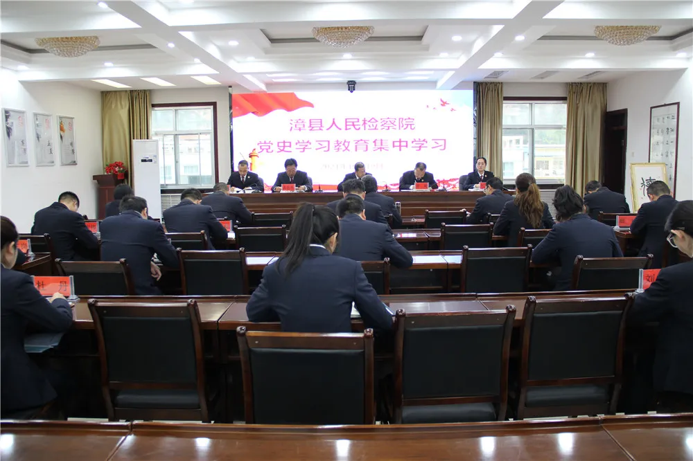 漳县人民检察院召开党史学习教育集中学习会议
