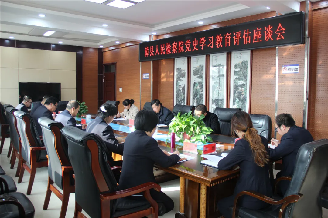 【党史学习教育】漳县人民检察院召开党史学习教育评估座谈会