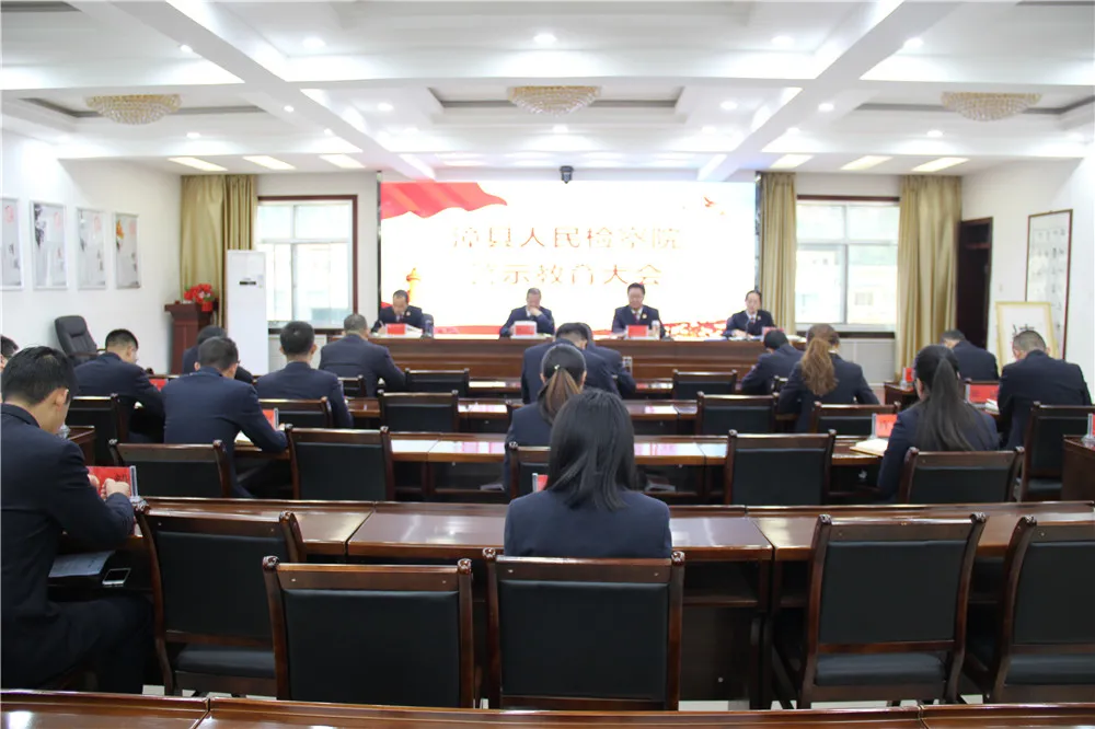 【警示教育】漳县人民检察院召开警示教育大会
