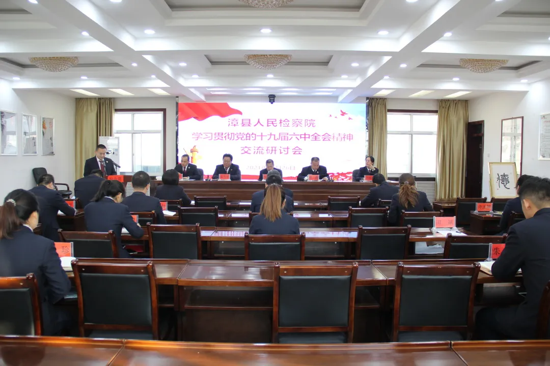专题研讨 | 漳县人民检察院召开学习贯彻党的十九届六中全会精神交流研讨会