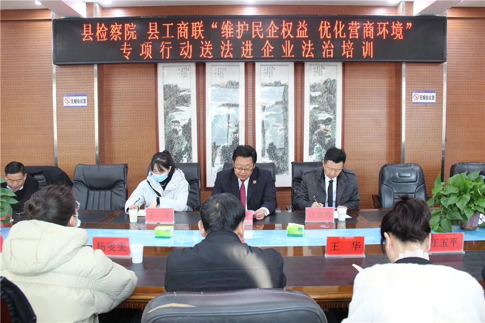 漳县人民检察院、县工商联组织召开“维护民企权益 优化营商环境”专项行动送法进企业法治培训
