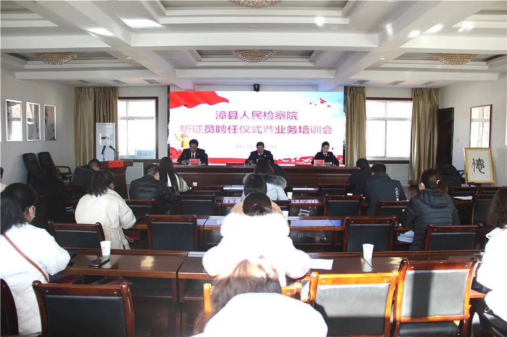 漳县人民检察院组织召开首届检察听证员聘任仪式暨业务培训会