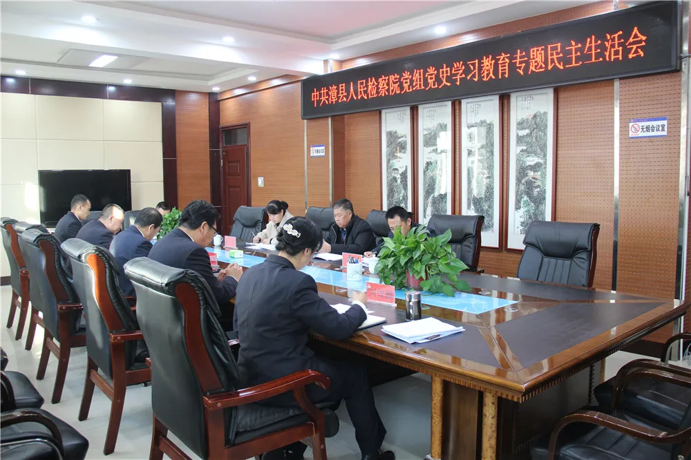 漳县人民检察院召开党史学习教育专题民主生活会