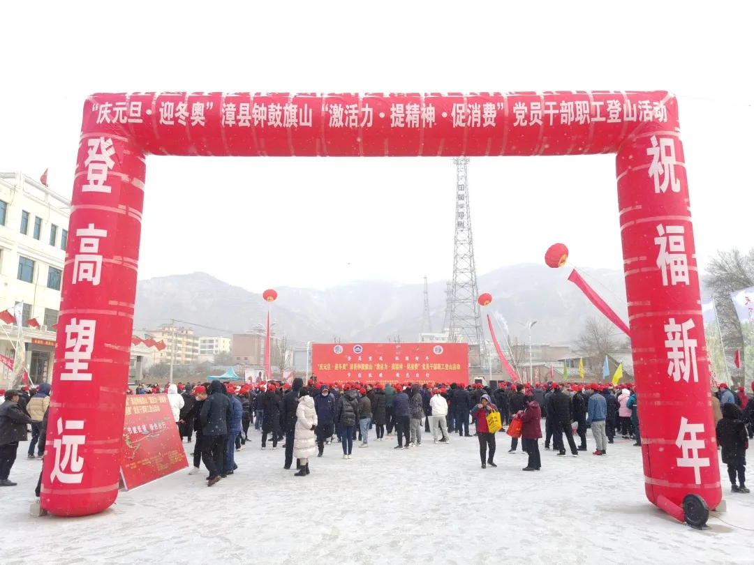 动态时刻 | 砥砺奋进攀高峰！漳县人民检察院积极参加“庆元旦·迎冬奥”登山活动