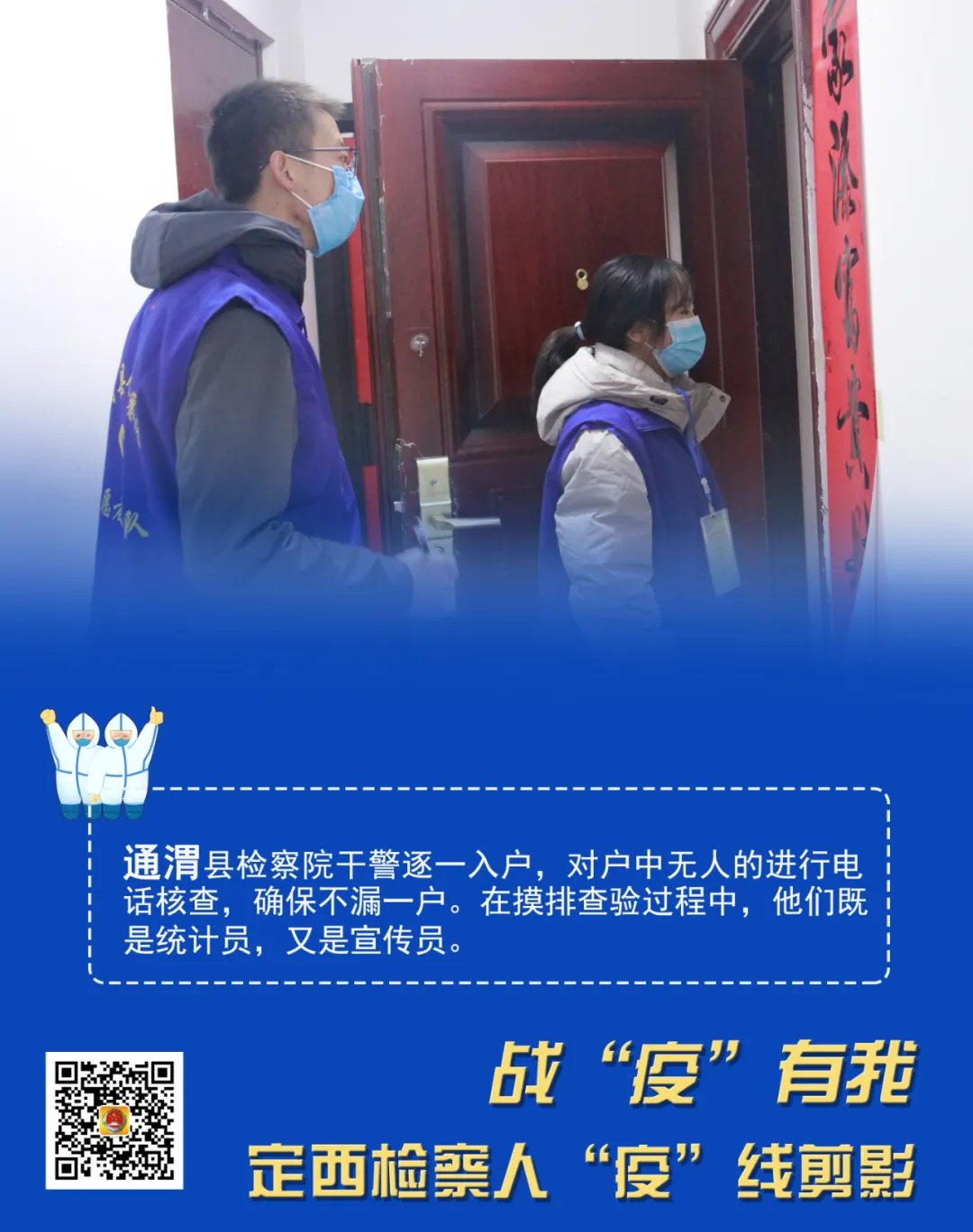 战“疫”有我——定西检察人“疫”线剪影