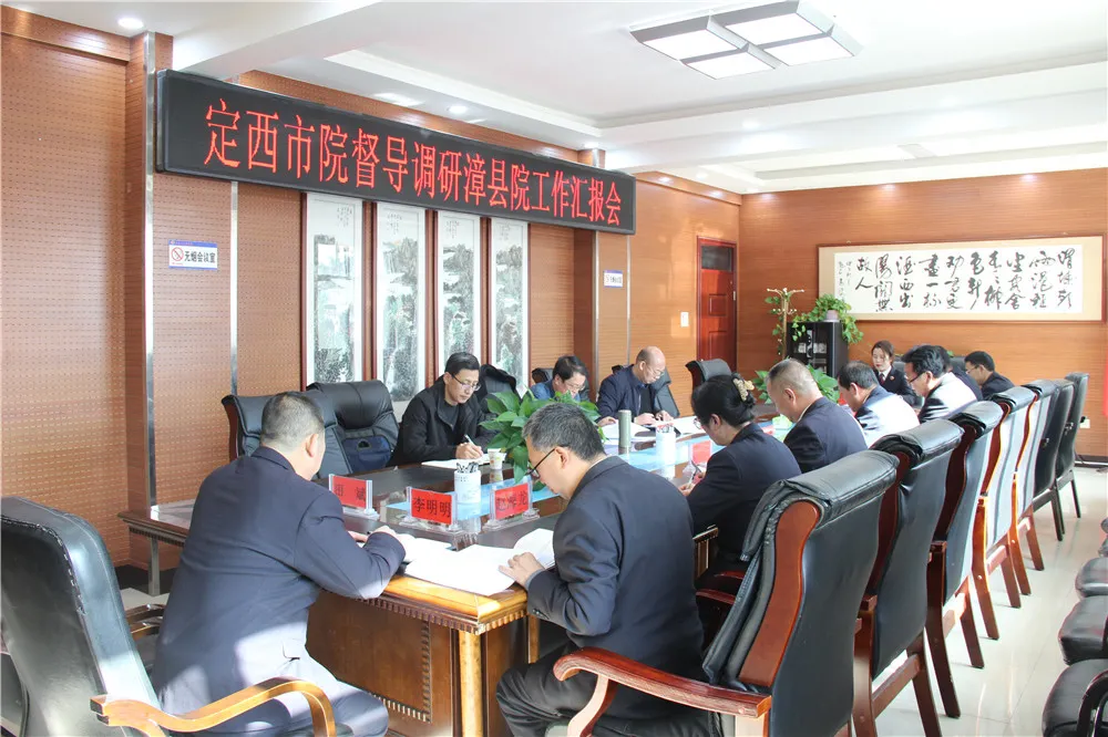 定西市人民检察院督导调研漳县人民检察院工作