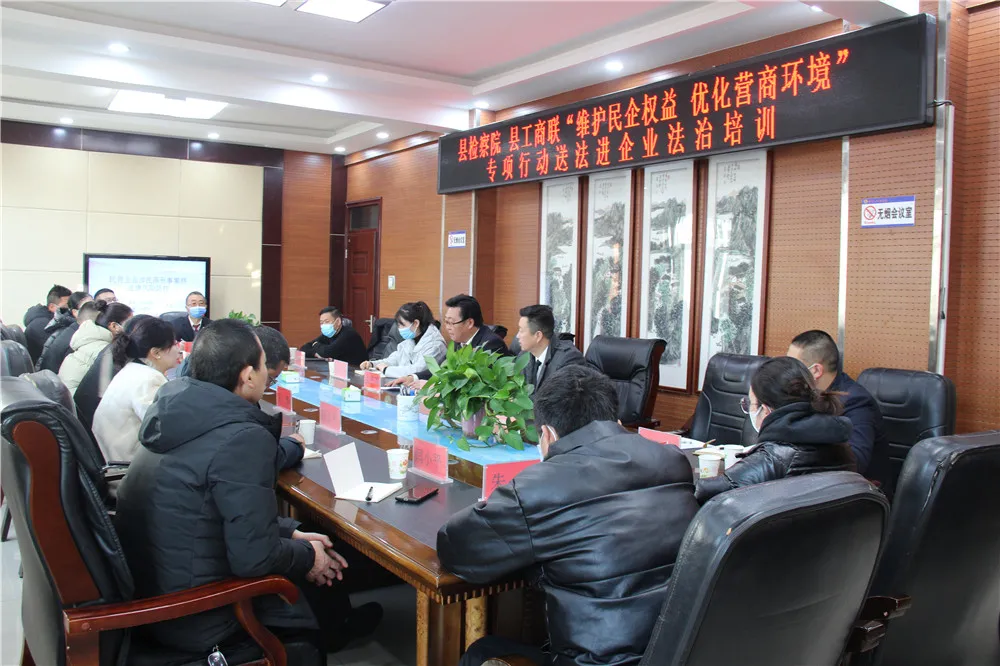 漳县人民检察院、县工商联组织召开“维护民企权益 优化营商环境”专项行动送法进企业法治培训