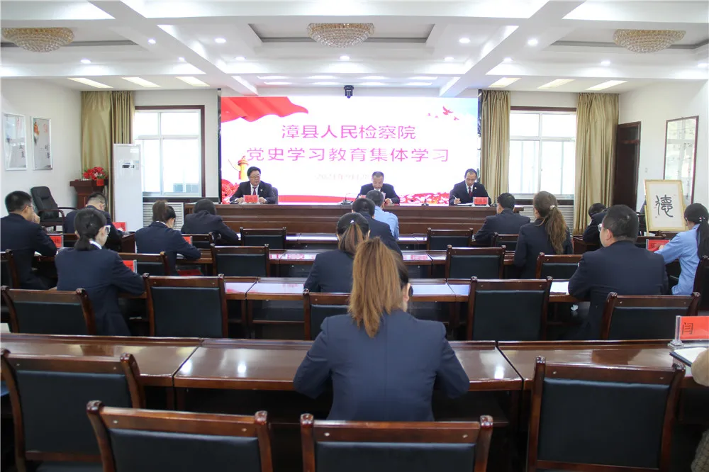 【党史学习教育】漳县人民检察院召开党史学习教育集中学习会议